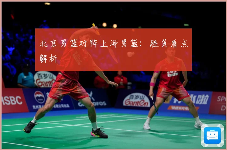 北京男篮对阵上海男篮：胜负看点解析