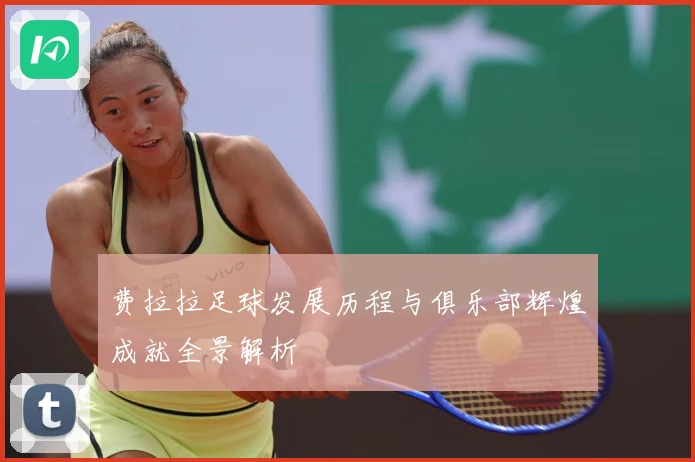 费拉拉足球发展历程与俱乐部辉煌成就全景解析