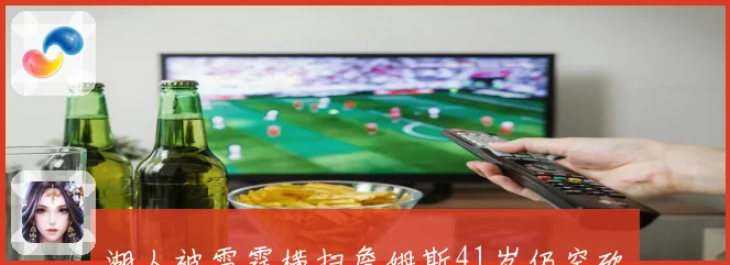湖人被雷霆横扫詹姆斯41岁仍空砍两双赛后情绪低落暗示可能退役