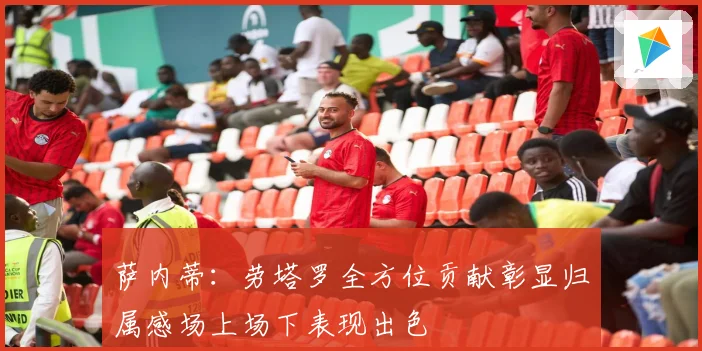 萨内蒂：劳塔罗全方位贡献彰显归属感场上场下表现出色