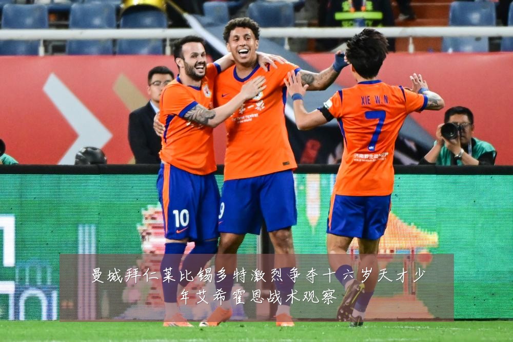 曼城拜仁莱比锡多特激烈争夺十六岁天才少年艾希霍恩战术观察