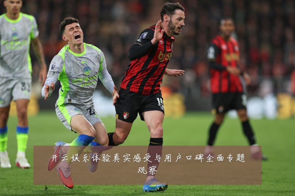 开云娱乐体验真实感受与用户口碑全面专题观察