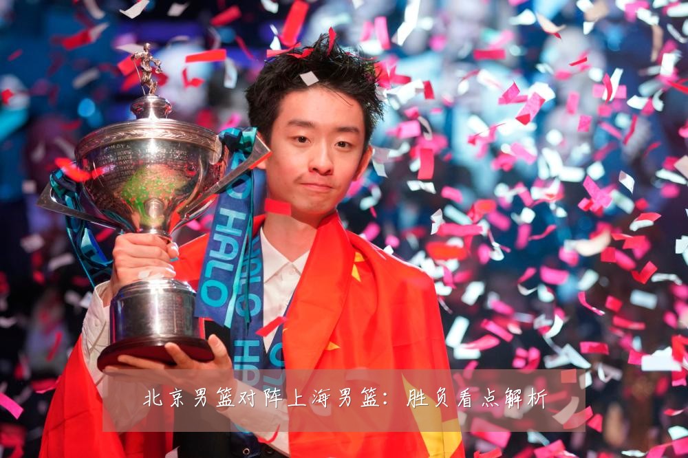 北京男篮对阵上海男篮：胜负看点解析