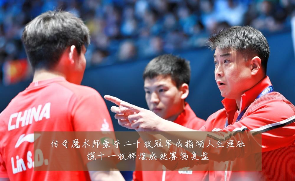 传奇魔术师豪夺二十枚冠军戒指湖人生涯独揽十一枚辉煌成就赛场复盘
