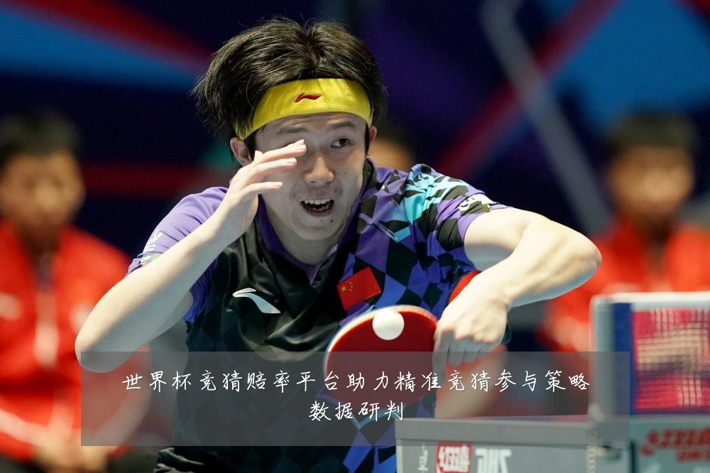 世界杯竞猜赔率平台助力精准竞猜参与策略数据研判