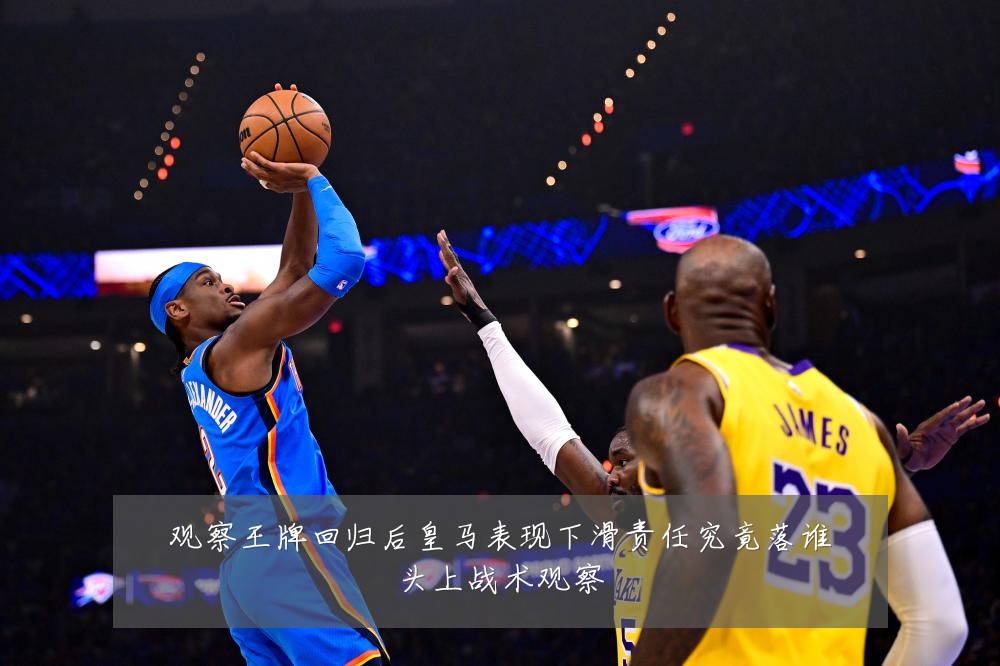 观察王牌回归后皇马表现下滑责任究竟落谁头上战术观察