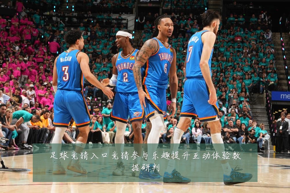 足球竞猜入口竞猜参与乐趣提升互动体验数据研判