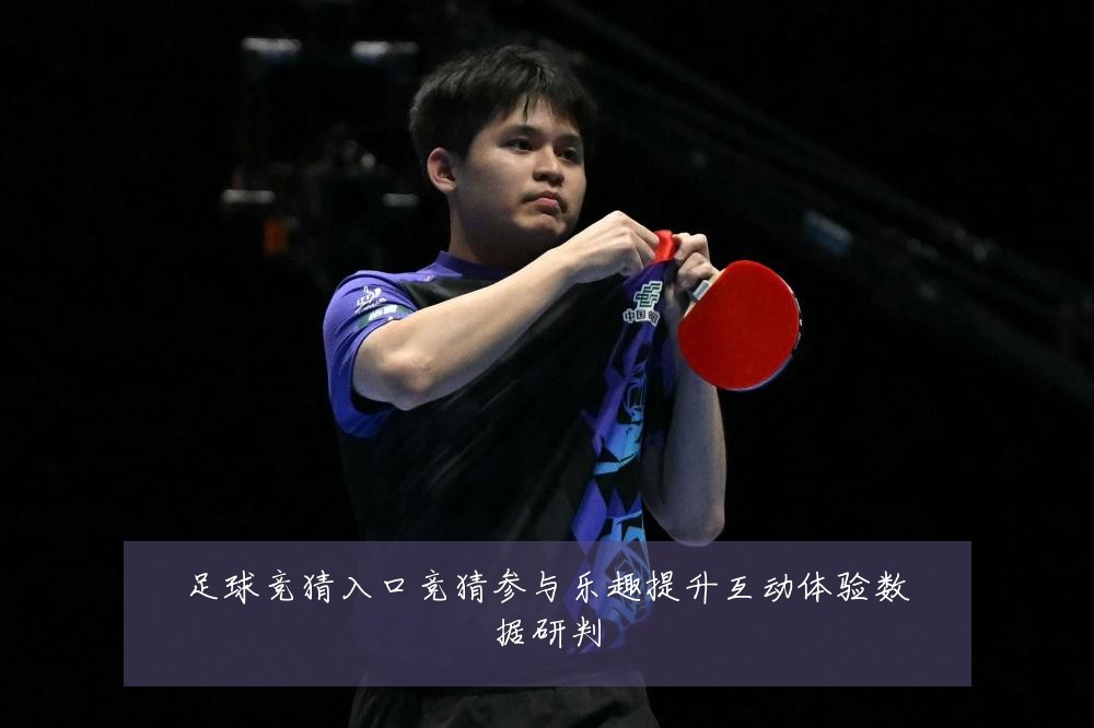 足球竞猜入口竞猜参与乐趣提升互动体验数据研判