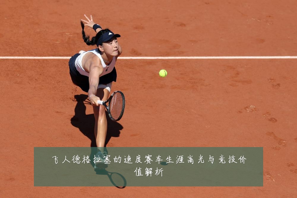 飞人德格拉塞的速度赛车生涯高光与竞技价值解析