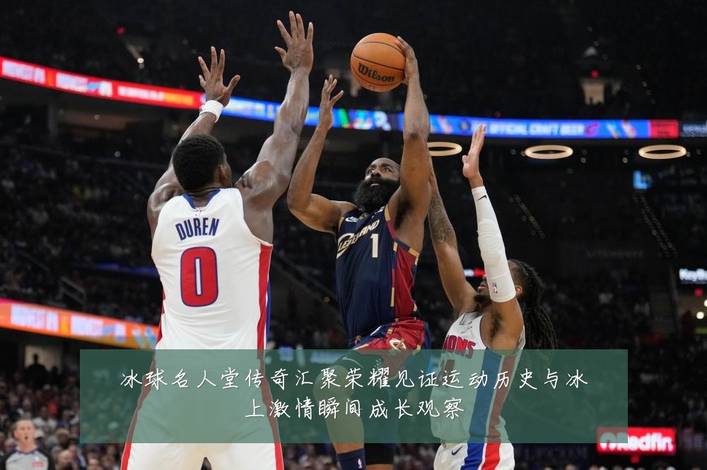 冰球名人堂传奇汇聚荣耀见证运动历史与冰上激情瞬间成长观察