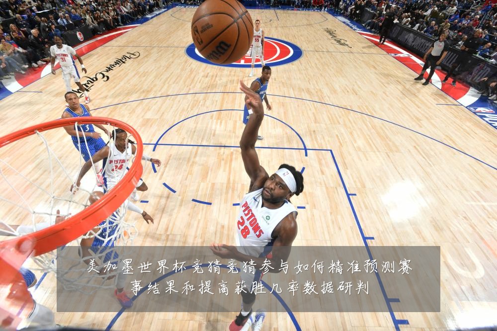 美加墨世界杯竞猜竞猜参与如何精准预测赛事结果和提高获胜几率数据研判