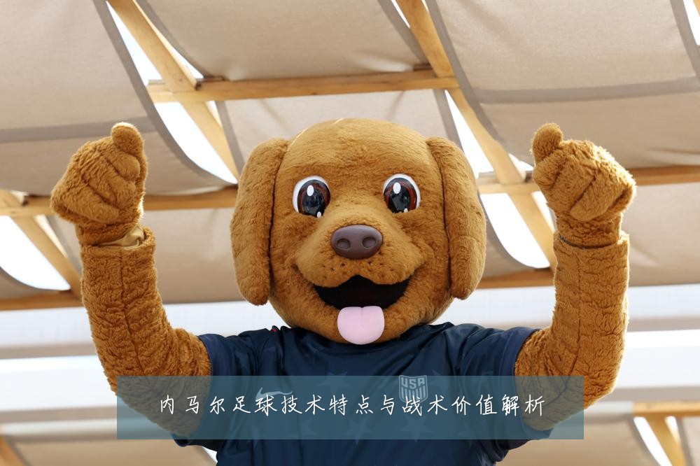 内马尔足球技术特点与战术价值解析