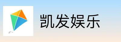 凯发娱乐
